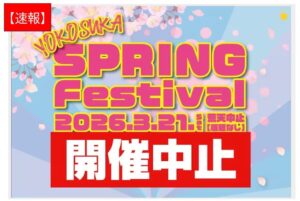 横須賀・米海軍基地で、21日のイベント中止！ 国際情勢を踏まえ自粛へ