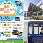 横浜・ゆめが丘ソラトスで「泉区交通フェスタ2026」を開催！3/28日