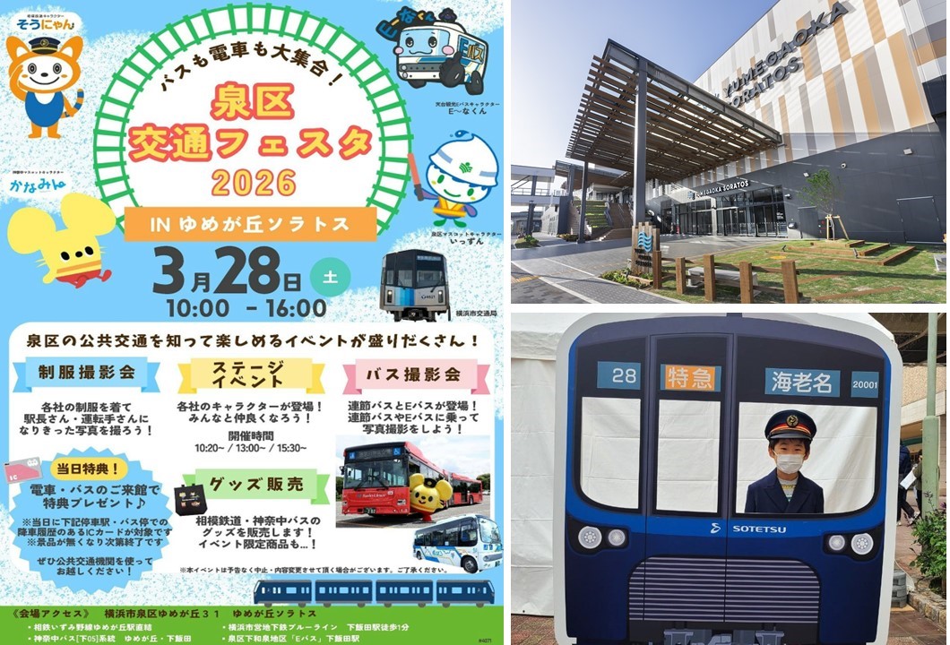 横浜・ゆめが丘ソラトスで「泉区交通フェスタ2026」を開催！3/28日