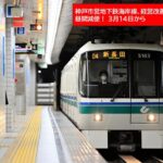 神戸市営地下鉄・海岸線、昼間減便 1時間6→4本へ！3/14日～