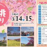 埼玉・中川やしおフラワーパークで「花桃まつり＆春フェスタ」3/14日～