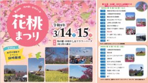 埼玉・中川やしおフラワーパークで「花桃まつり＆春フェスタ」3/14日～
