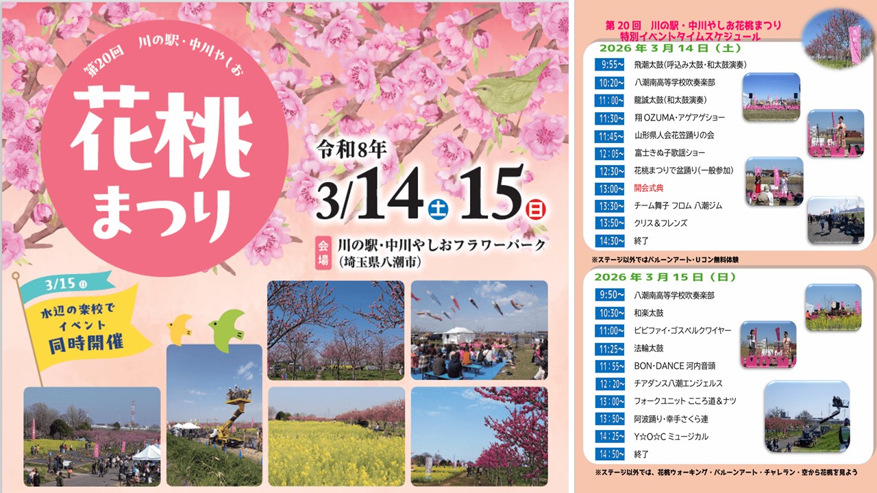 埼玉・中川やしおフラワーパークで「花桃まつり＆春フェスタ」3/14日～