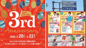 群馬県「道の駅 まえばし赤城」で3周年祭！3月20日～3日間 開催！