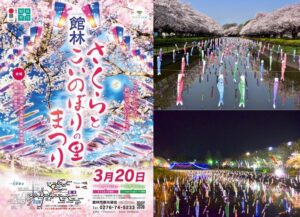 群馬「館林さくらとこいのぼりの里まつり」開催!3/20日(金)~