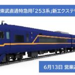 JR⇔東武 直通特急「253系」新エクステリア編成、6/13日～運行開始！
