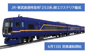 JR⇔東武 直通特急「253系」新エクステリア編成、6/13日～運行開始！