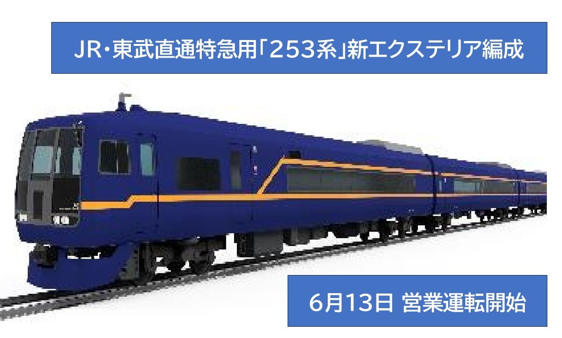 JR⇔東武 直通特急「253系」新エクステリア編成、6/13日～運行開始！