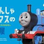 原作出版80周年「きかんしゃトーマス」の世界展が宝塚に！5/2日～