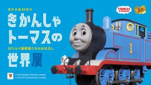 原作出版80周年「きかんしゃトーマス」の世界展が宝塚に！5/2日～