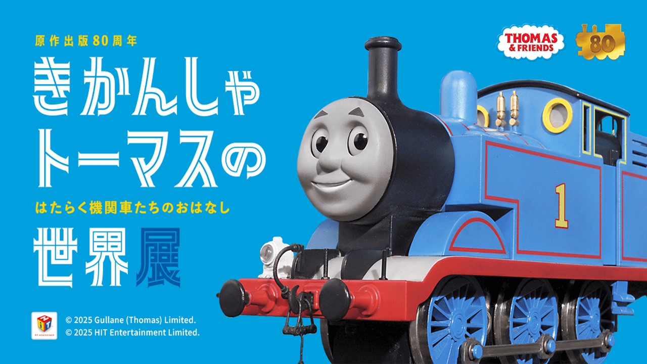 原作出版80周年「きかんしゃトーマス」の世界展が宝塚に！5/2日～