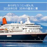 クルーズ船「にっぽん丸」が油津港へ最後の寄港　来月、35年の歴史に幕