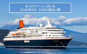 クルーズ船「にっぽん丸」が油津港へ最後の寄港 来月、35年の歴史に幕
