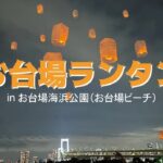 東京・お台場海浜公園で「お台場ランタン」開催！ 4月25日と5月9日