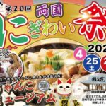 東京・両国の春の風物詩「第20回 にぎわい祭り」開催！4/25～26日