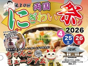 東京・両国の春の風物詩「第20回 にぎわい祭り」開催！4/25～26日