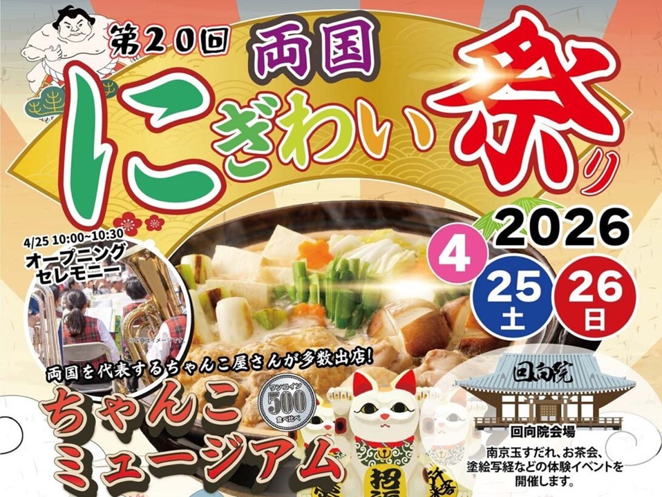 東京・両国の春の風物詩「第20回 にぎわい祭り」開催！4/25～26日
