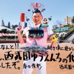 所沢出身のオードリー・春日さん「西武園ゆうえんちの化身」に就任！