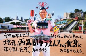 所沢出身のオードリー・春日さん「西武園ゆうえんちの化身」に就任！