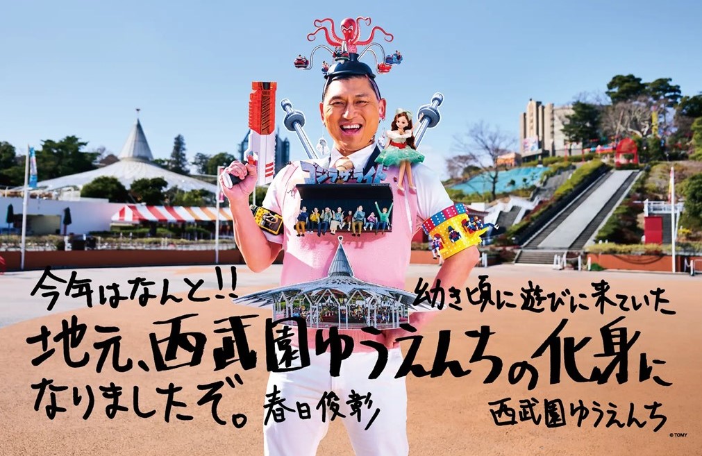 所沢出身のオードリー・春日さん「西武園ゆうえんちの化身」に就任！