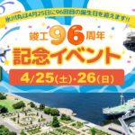 横浜・山下公園で「氷川丸 竣工96周年記念イベント」4/25日～
