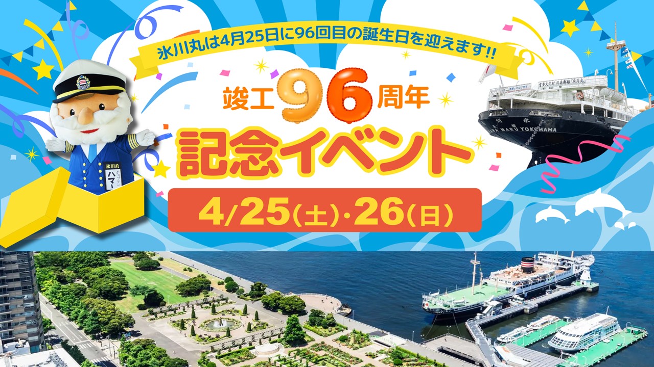 横浜・山下公園で「氷川丸 竣工96周年記念イベント」4/25日～