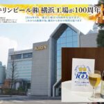 キリンビール横浜工場100周年、感謝祭に市民4000人を招待！ 6/13日
