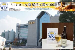 キリンビール横浜工場100周年、感謝祭に市民4000人を招待！ 6/13日