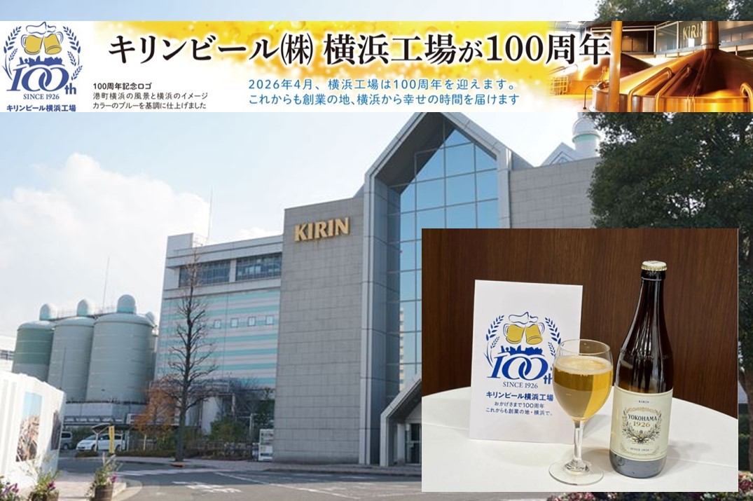 キリンビール横浜工場100周年、感謝祭に市民4000人を招待！ 6/13日