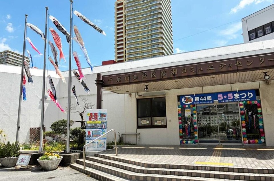 千葉・高洲コミュニティセンターで「第44回 5・5まつり」開催！5月5日