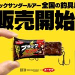 これで釣れるの？ 「ブラックサンダールアー」が 全国の釣具店で話題！