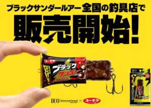 これで釣れるの？ 「ブラックサンダールアー」が 全国の釣具店で話題！