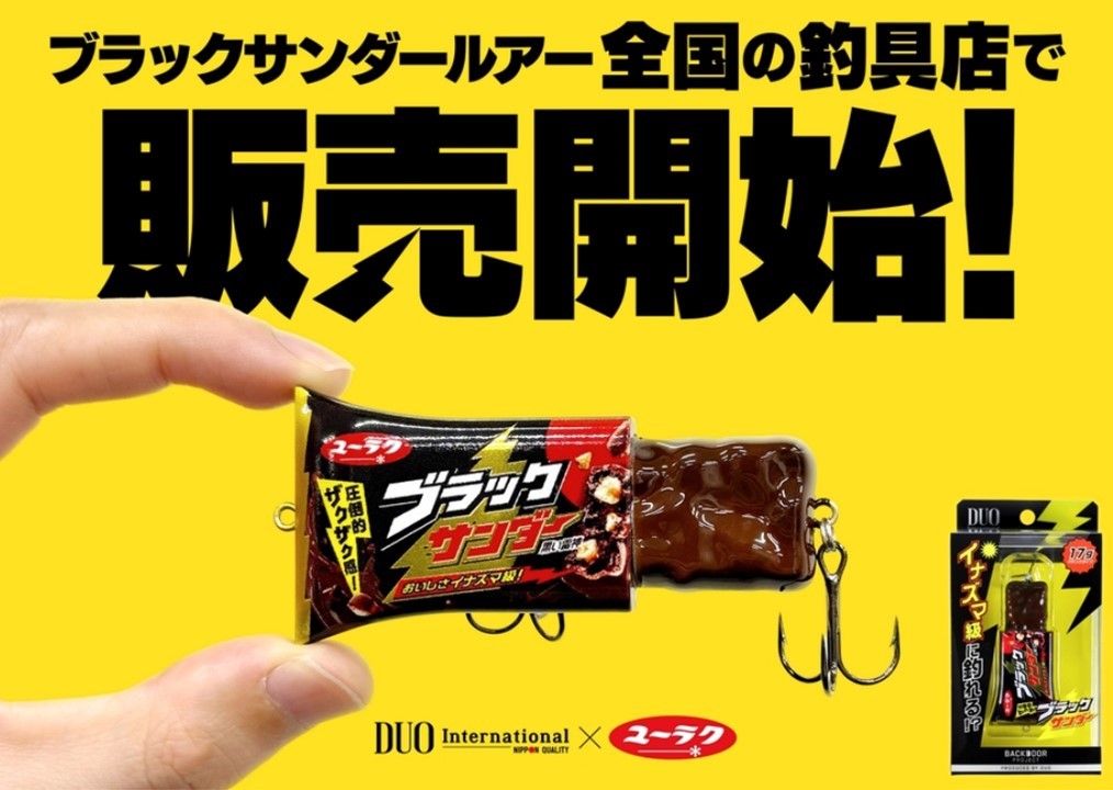これで釣れるの？ 「ブラックサンダールアー」が 全国の釣具店で話題！