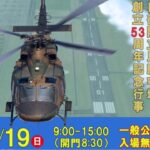 東京都「立川駐屯地 創立５３周年記念行事（航空祭）」開催！4/19日