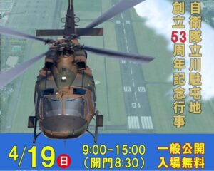 東京都「立川駐屯地 創立53周年記念行事(航空祭)」開催!4/19日