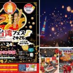 芝公園で「屋台湾フェス」5/15日～ 開催！台湾夜市とスカイランタンも
