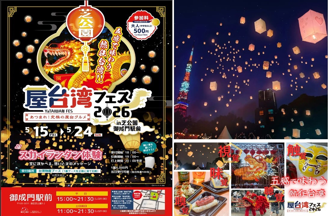 芝公園で「屋台湾フェス」5/15日~ 開催!台湾夜市とスカイランタンも
