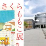 宮城・東北歴史博物館で、特別展「さくらももこ展」開催！4/18日～