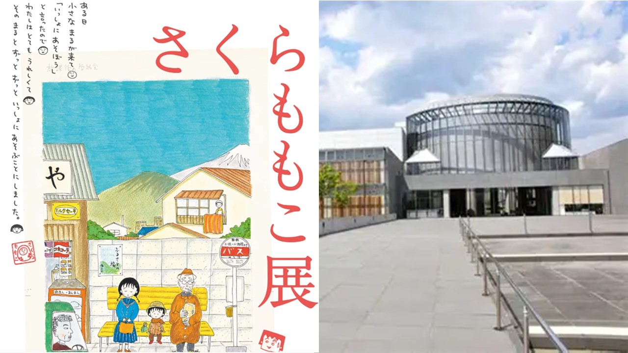 宮城・東北歴史博物館で、特別展「さくらももこ展」開催！4/18日～