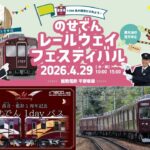GWは能勢電鉄へ「のせでんレールウェイフェスティバル」開催！4/29日
