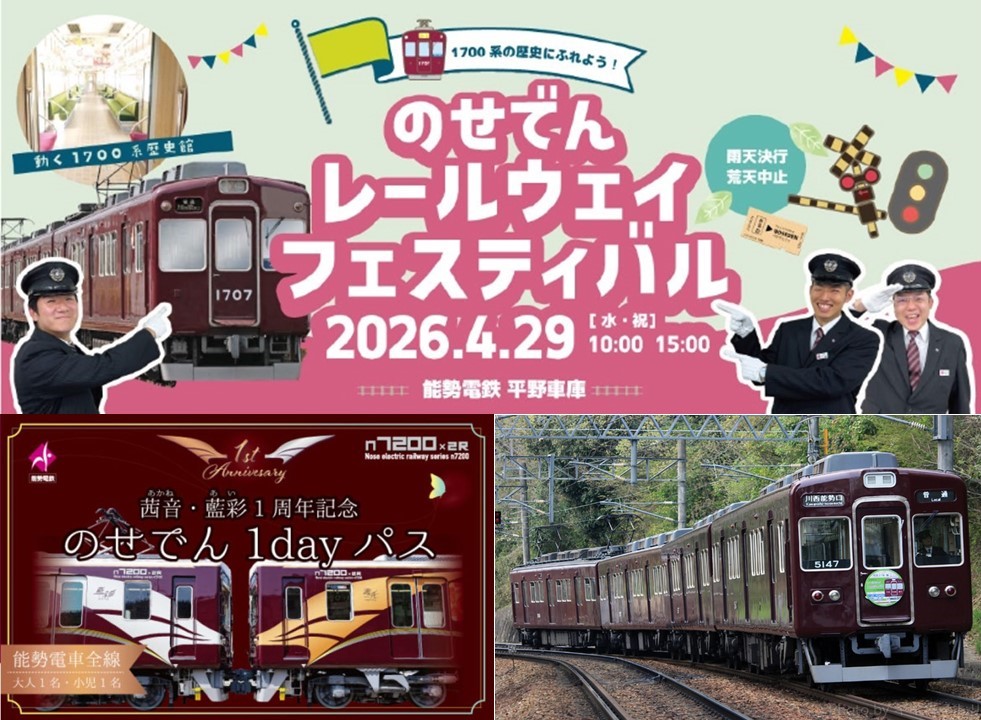 GWは能勢電鉄へ「のせでんレールウェイフェスティバル」開催！4/29日