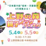 東京・上野公園に4万冊集結「上野の森 親子ブックフェスタ」開催！5/4日～