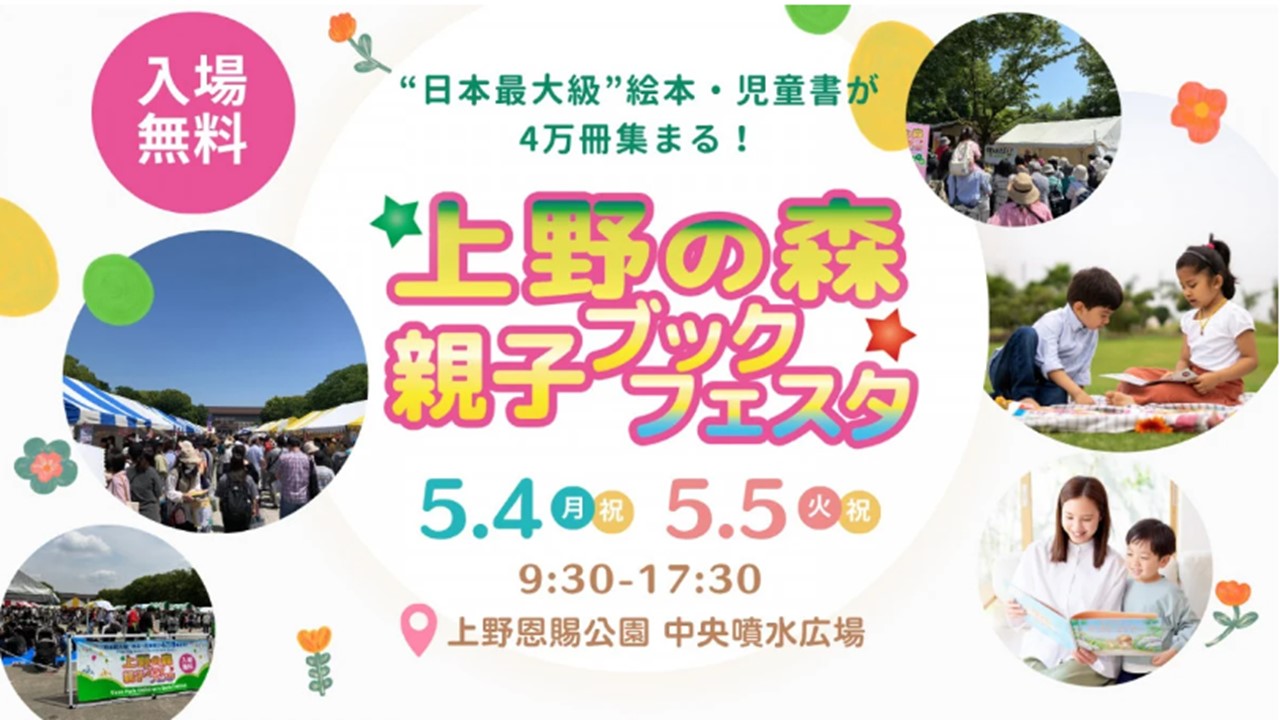 東京・上野公園に4万冊集結「上野の森 親子ブックフェスタ」開催！5/4日～