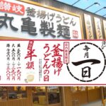 丸亀製麺、毎月1日は「釜揚げうどんの日」5月1日限定で半額！190円～