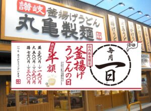丸亀製麺、毎月1日は「釜揚げうどんの日」5月1日限定で半額！190円～