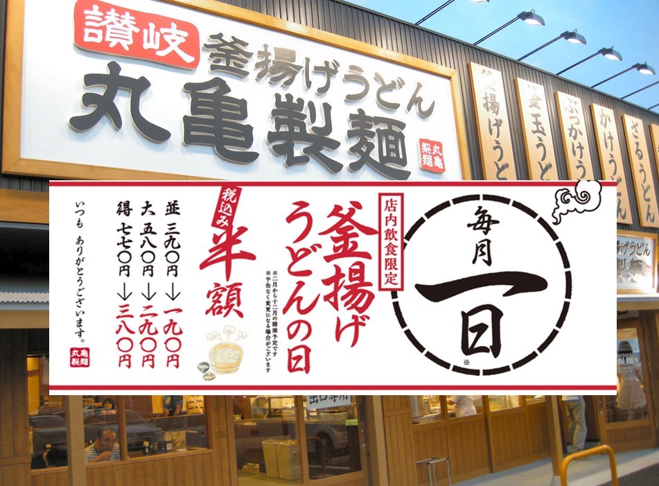 丸亀製麺、毎月1日は「釜揚げうどんの日」5月1日限定で半額！190円～