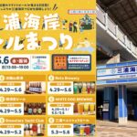 京急沿線のクラフトビールが集結「三浦海岸ビールまつり」4/29日～🍺