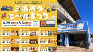 京急沿線のクラフトビールが集結「三浦海岸ビールまつり」4/29日～🍺