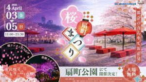 大阪梅田・扇町公園で春恒例の「扇町桜まつり」開催!4/3日~5日