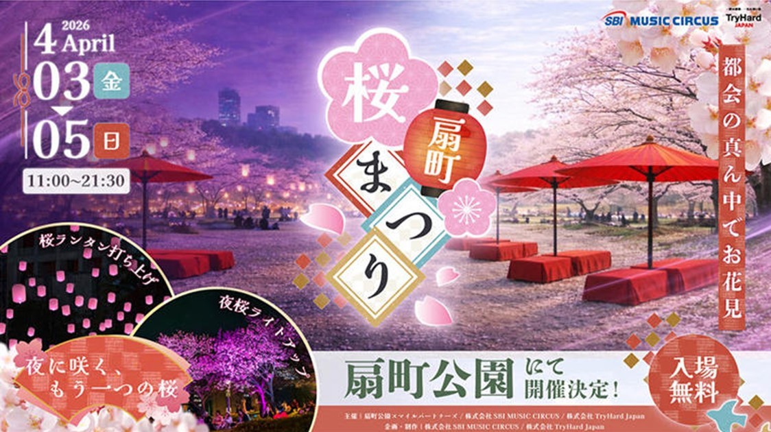 大阪梅田・扇町公園で春恒例の「扇町桜まつり」開催！4/3日～5日